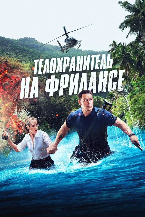 Телохранитель на фрилансе - постер фильма